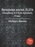 Вечерняя песня, D.276. Abendlied, D.276 by Schubert, Franz