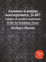 Адажио и рондо кончертанто, D.487. Adagio et rondo concertant, D.487 by Schubert, Franz