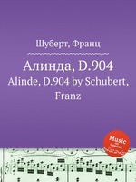 Алинда, D.904. Alinde, D.904 by Schubert, Franz