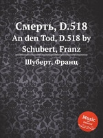 Смерть, D.518. An den Tod, D.518 by Schubert, Franz