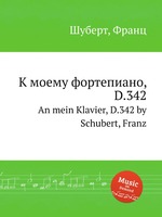 К моему фортепиано, D.342. An mein Klavier, D.342 by Schubert, Franz