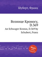 Вознице Кроносу, D.369. An Schwager Kronos, D.369 by Schubert, Franz
