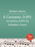 К Сильвии, D.891. An Sylvia, D.891 by Schubert, Franz