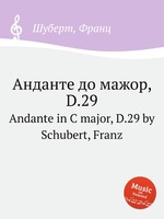 Анданте до мажор, D.29. Andante in C major, D.29 by Schubert, Franz