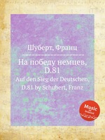На победу немцев, D.81. Auf den Sieg der Deutschen, D.81 by Schubert, Franz