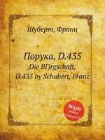 Порука, D.435. Die BГјrgschaft, D.435 by Schubert, Franz