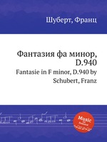 Фантазия фа минор, D.940. Fantasie in F minor, D.940 by Schubert, Franz