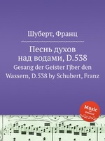 Песнь духов над водами, D.538. Gesang der Geister Гјber den Wassern, D.538 by Schubert, Franz