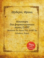 Ноктюрн для фортепианного трио, D.897. Notturno for Piano Trio, D.897 by Schubert, Franz