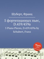 5 фортепианных пьес, D.459/459a. 5 Piano Pieces, D.459/459a by Schubert, Franz