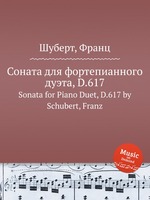 Соната для фортепианного дуэта, D.617. Sonata for Piano Duet, D.617 by Schubert, Franz