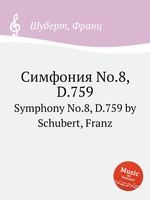 Симфония No.8, D.759. Symphony No.8, D.759 by Schubert, Franz