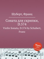 Соната для скрипки, D.574. Violin Sonata, D.574 by Schubert, Franz