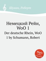 Немецкий Рейн, WoO 1. Der deutsche Rhein, WoO 1 by Schumann, Robert