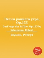 Песни раннего утра, Op.133. GesГ¤nge der FrГјhe, Op.133 by Schumann, Robert