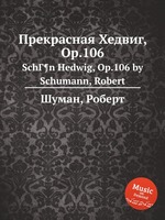 Прекрасная Хедвиг, Op.106. SchГ¶n Hedwig, Op.106 by Schumann, Robert