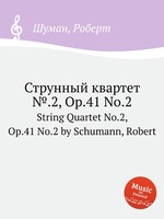 Струнный квартет №.2, Op.41 No.2. String Quartet No.2, Op.41 No.2 by Schumann, Robert