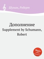 Дополнение. Supplement by Schumann, Robert