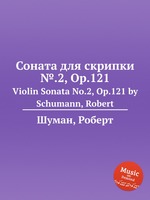 Соната для скрипки №.2, Op.121. Violin Sonata No.2, Op.121 by Schumann, Robert