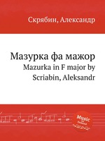 Мазурка фа мажор. Mazurka in F major by Scriabin, Aleksandr
