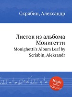 Листок из альбома Монигетти. Monighetti`s Album Leaf by Scriabin, Aleksandr
