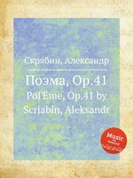 Поэма, Op.41. PoГЁme, Op.41 by Scriabin, Aleksandr