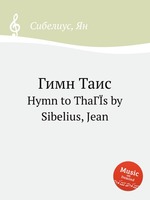 Гимн Таис. Hymn to ThaГЇs by Sibelius, Jean