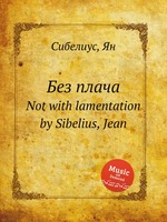 Без плача. Not with lamentation by Sibelius, Jean