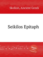 Seikilos Epitaph