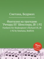 Фантазия на трагедию "Ричард III" Шекспира, JB 1:92. Fanfares for Shakespeare`s Richard III, JB 1:92 by Smetana, Bedich