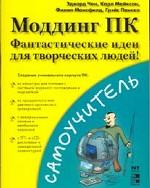 Моддинг ПК. Фантастические идеи для творческих людей!. Чен Э