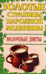 Молочные диеты