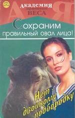 Нет - двойному подбородку. Сохраним правильный овал лица!