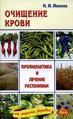 Очищение крови. Профилактика и лечение растениями