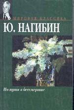 По пути в бессмертие