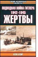 Подводная война Гитлера, 1942-1945 гг. Жертвы