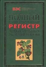 Полный иллюстрированный регистр лекарственных растений России