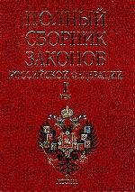 Полный сборник законов Российской Федерации. Том 1