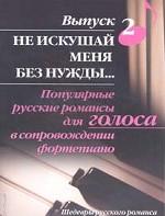 Популярные русские романсы для голоса в сопровождении фортепиано. Выпуск 2. Не искушай меня без нужды