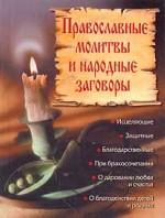 Православные молитвы и народные заговоры