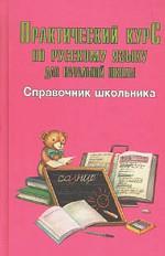 Практический курс по русскому языку для начальной школы