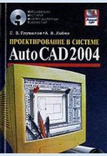 Проектирование в системе Autocad 2004