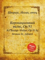 Коронационный вальс, Op.91. KrГ¶nungs-Walzer, Op.91 by Strauss Sr., Johann