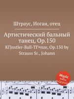 Артистический бальный танец, Op.150. KГјnstler-Ball-TГ¤nze, Op.150 by Strauss Sr., Johann