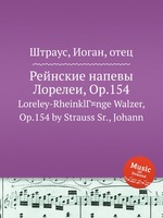 Рейнские напевы Лорелеи, Op.154. Loreley-RheinklГ¤nge Walzer, Op.154 by Strauss Sr., Johann