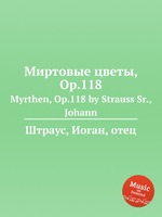 Миртовые цветы, Op.118. Myrthen, Op.118 by Strauss Sr., Johann