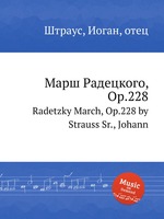 Марш Радецкого, Op.228. Radetzky March, Op.228 by Strauss Sr., Johann