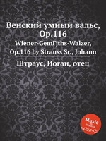 Венский умный вальс, Op.116. Wiener-GemГјths-Walzer, Op.116 by Strauss Sr., Johann