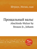 Прощальный вальс. Abschieds-Walzer by Strauss Jr., Johann