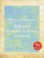 Жмурки. Blindekuh by Strauss Jr., Johann